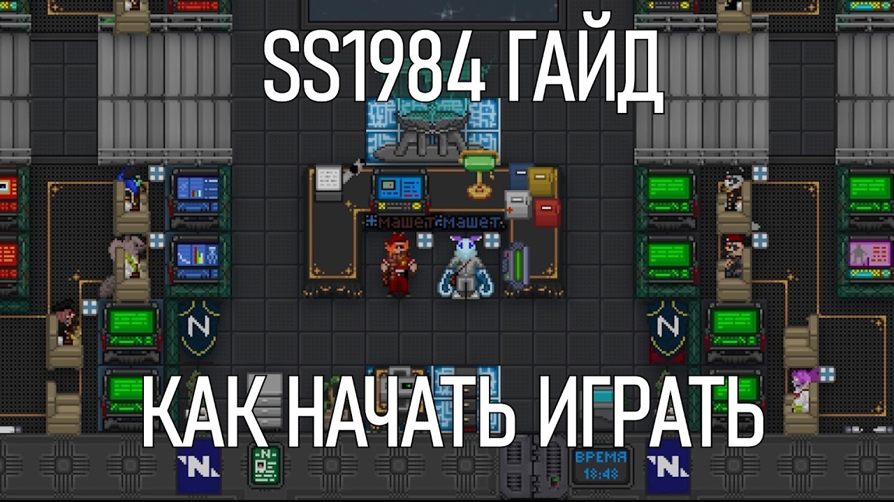 SS1984 - ГАЙД КАК НАЧАТЬ ИГРАТЬ