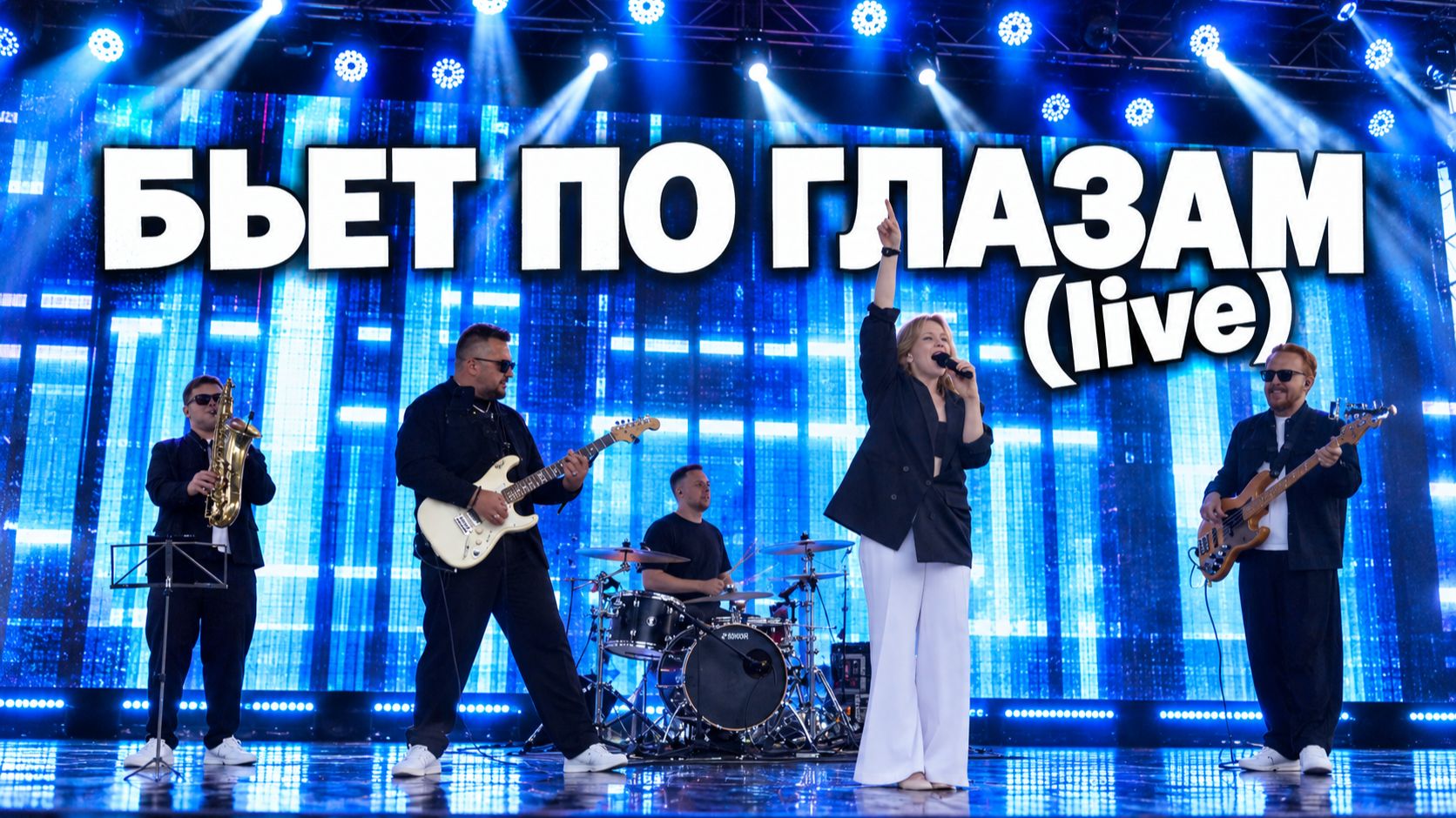 БЬЕТ ПО ГЛАЗАМ live