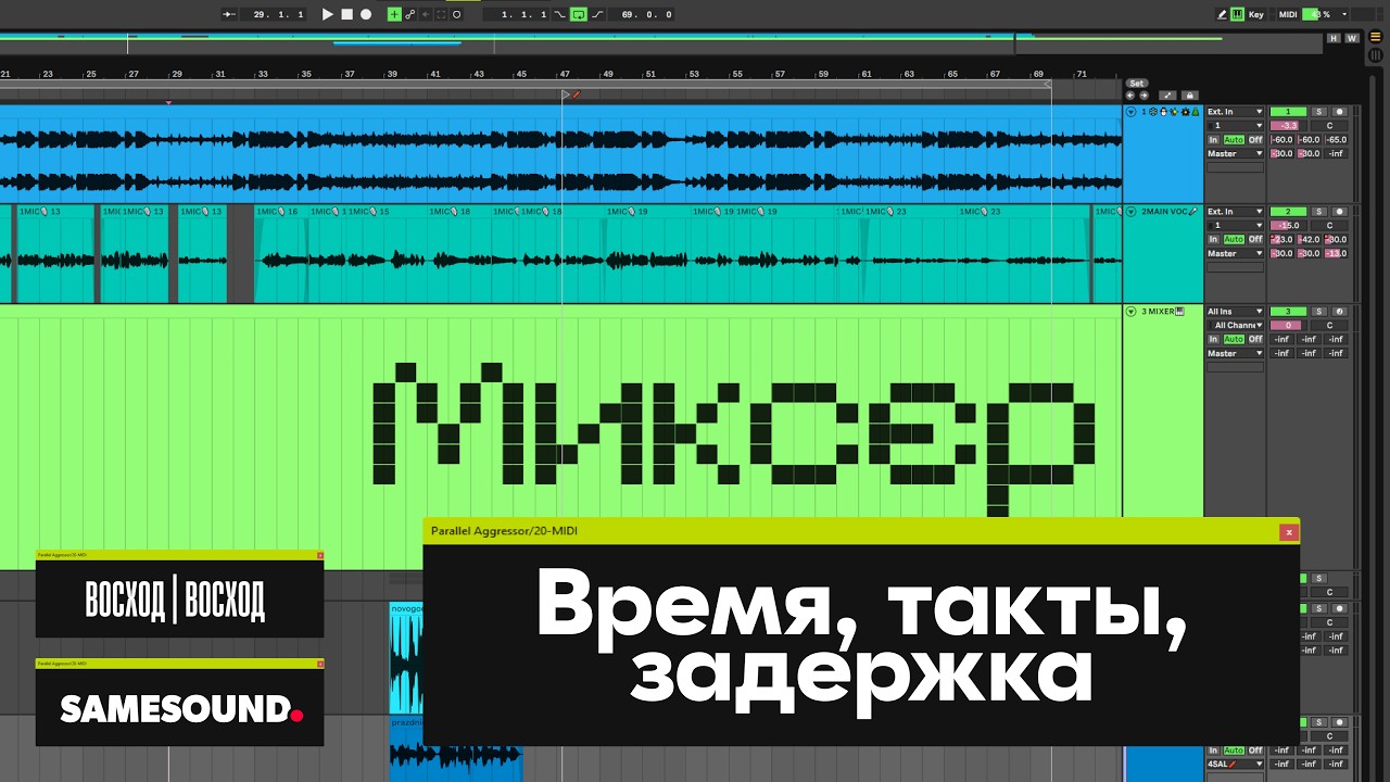 Время, такты, задержка | Подкаст «Миксер»
