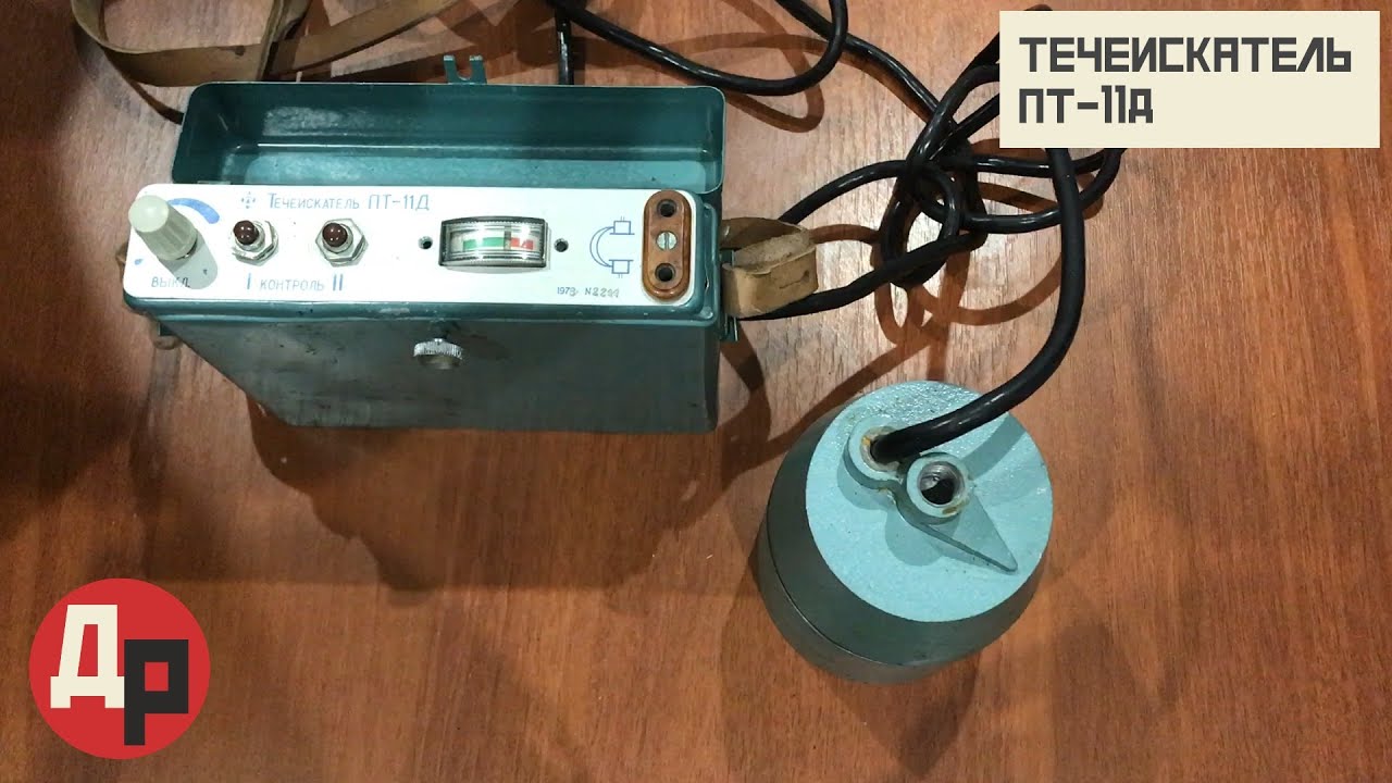 Ультразвуковой Течеискатель ПТ-11Д! Ценность в Предназначении, а не в Содержании!