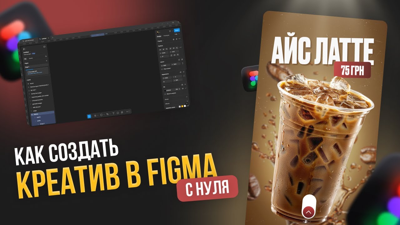 КАК СОЗДАТЬ КРЕАТИВ В FIGMA С НУЛЯ