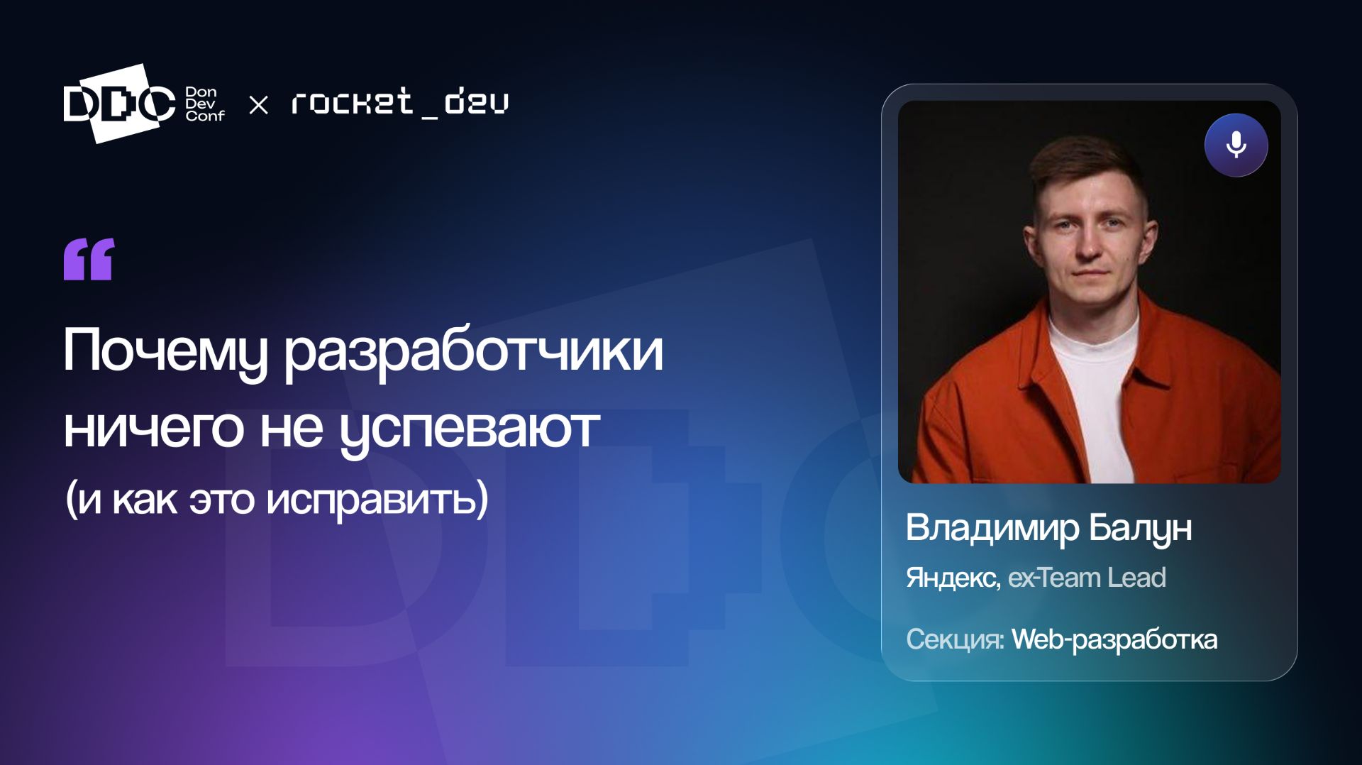 Секция ″Web-разработка″ DonDevConf + Fest 2026