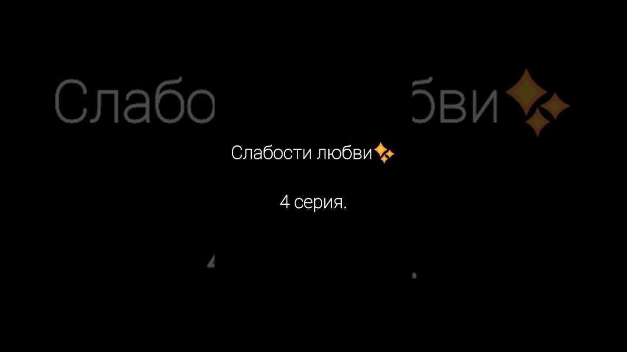 Слабости любви✨ 4 серия. Фанфик про Пятого и Т/и.