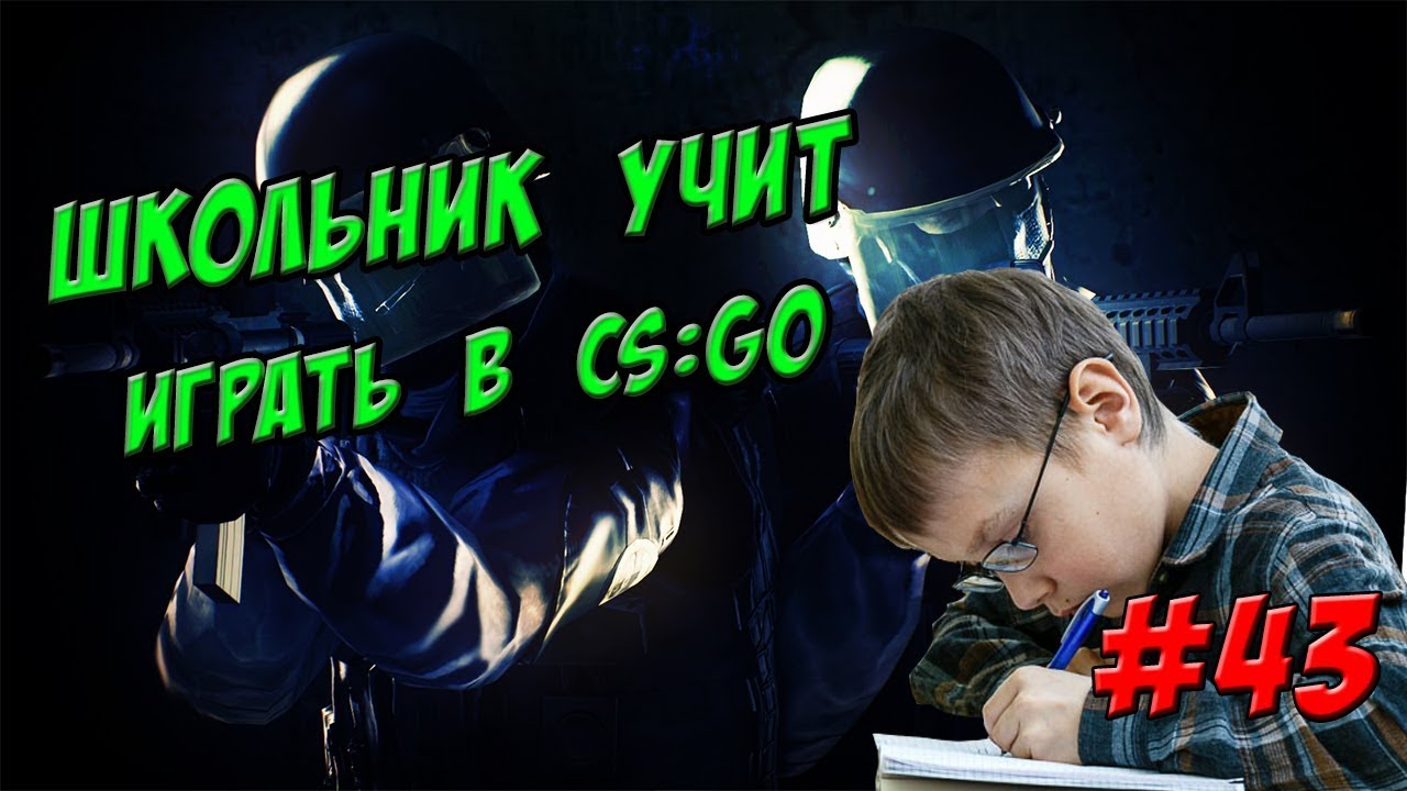 Школьник учит играть в CS GO #43 - Пердит в микрофон