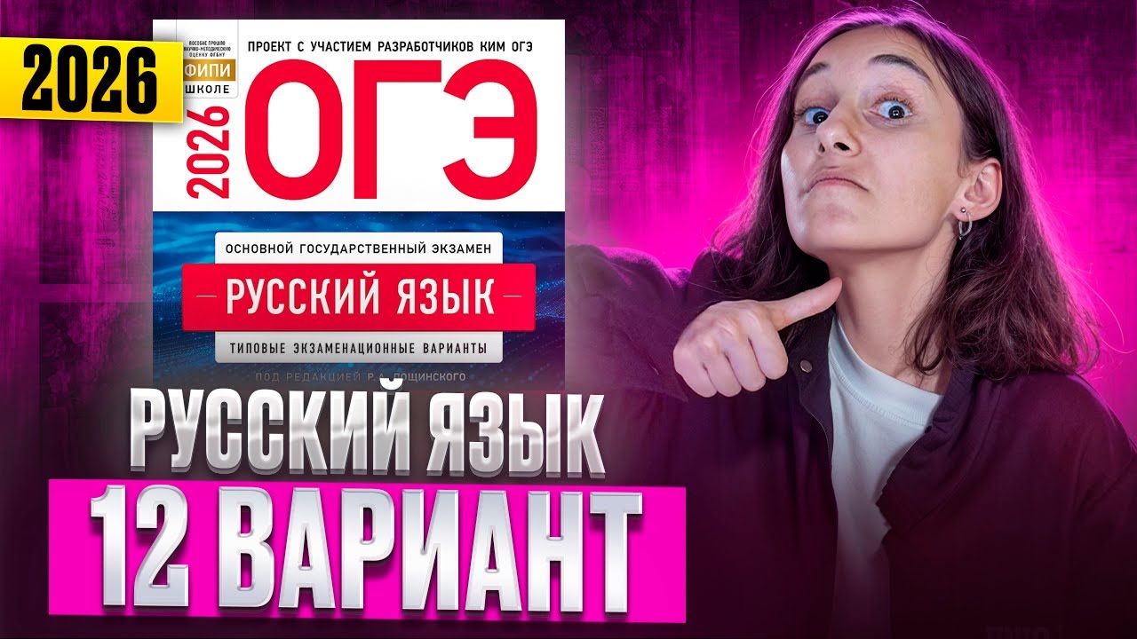 РУССКИЙ ОГЭ 2026 вариант 12 ДОЩИНСКИЙ разбор заданий | Сэвиндж Исмаилова – Global_EE
