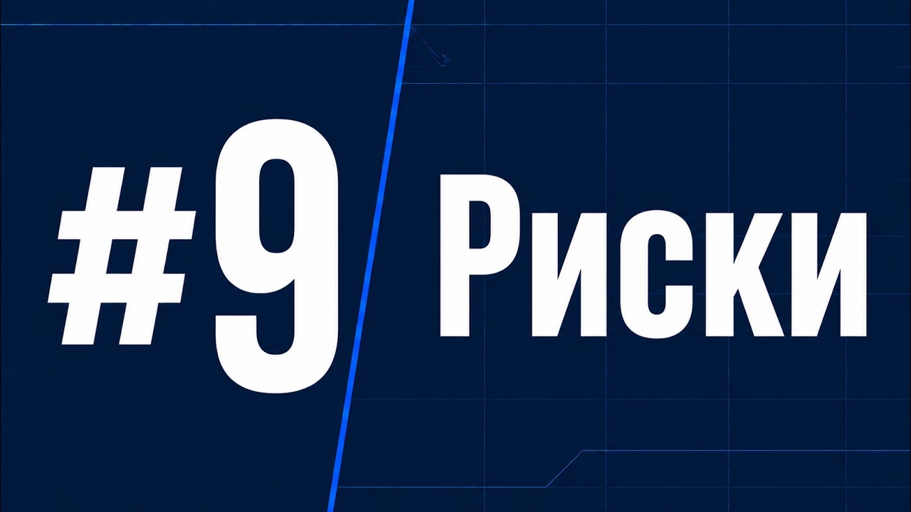 Основы ИБ #9 - Риски в ИБ