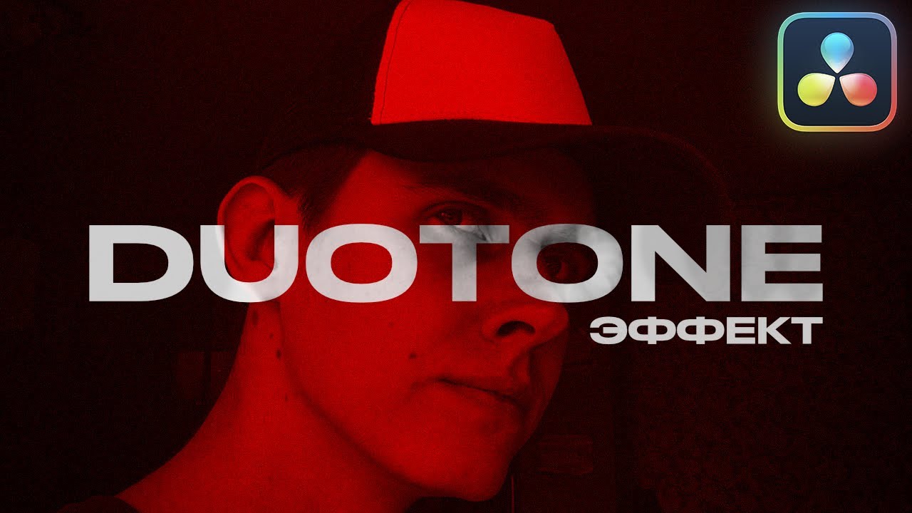 DUOTONE эффект в DaVinci Resolve 19