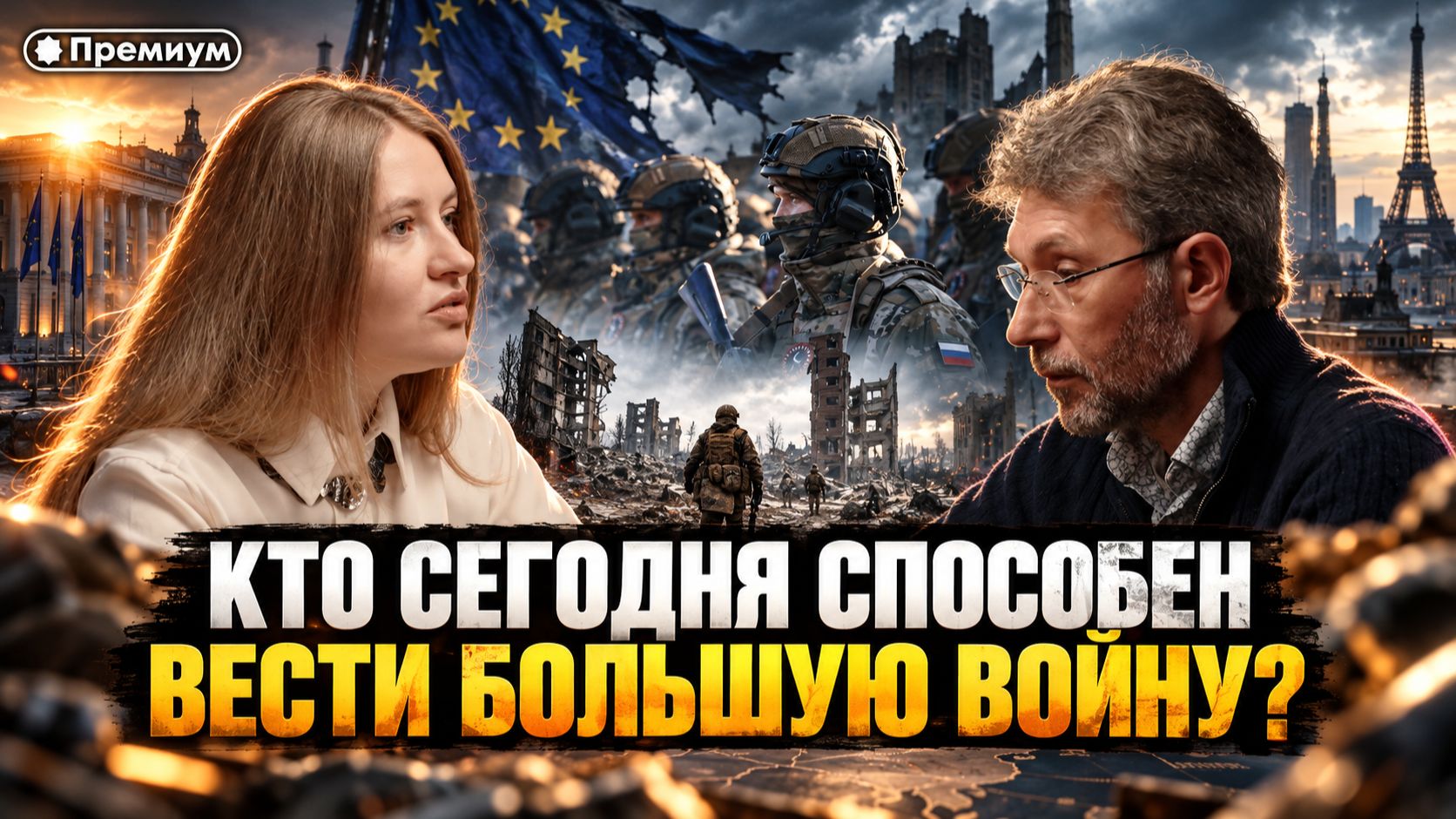 Роман Газенко и Инесса Дерменжи | КТО СЕГОДНЯ СПОСОБЕН ВЕСТИ БОЛЬШУЮ ВОЙНУ?
