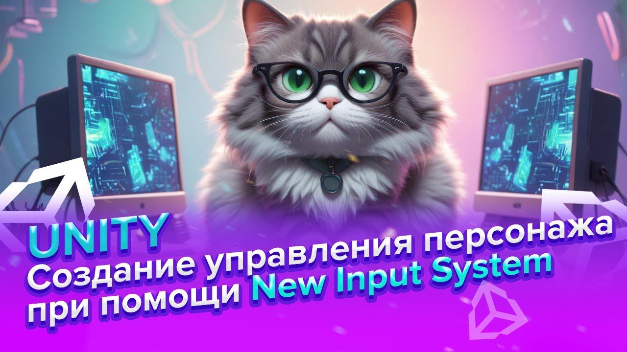 Создаем управление персонажа при помощи New Input System