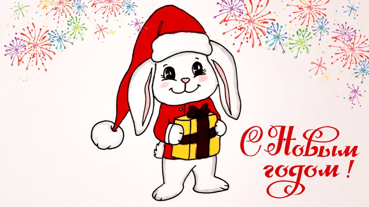 Рисуем КРОЛИКА С ПОДАРКОМ СИМВОЛ 2023 ГОДА/Draw A RABBIT WITH A GIFT SYMBOL OF 2023