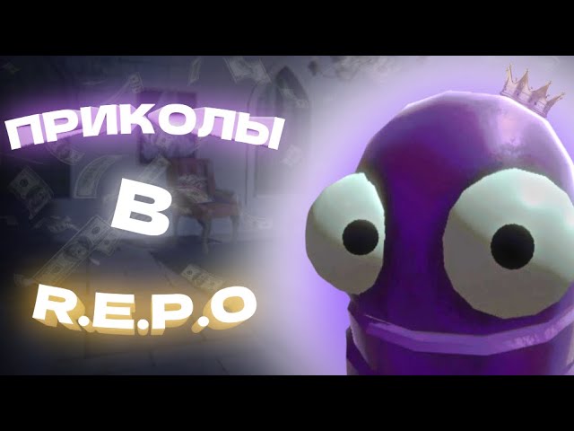 ПРИКОЛЫ в R.E.P.O