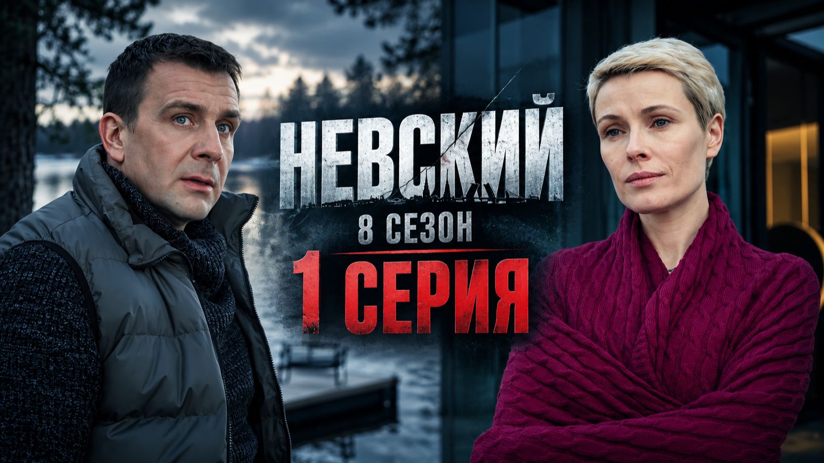 Невский 8 сезон 1 серия обзор