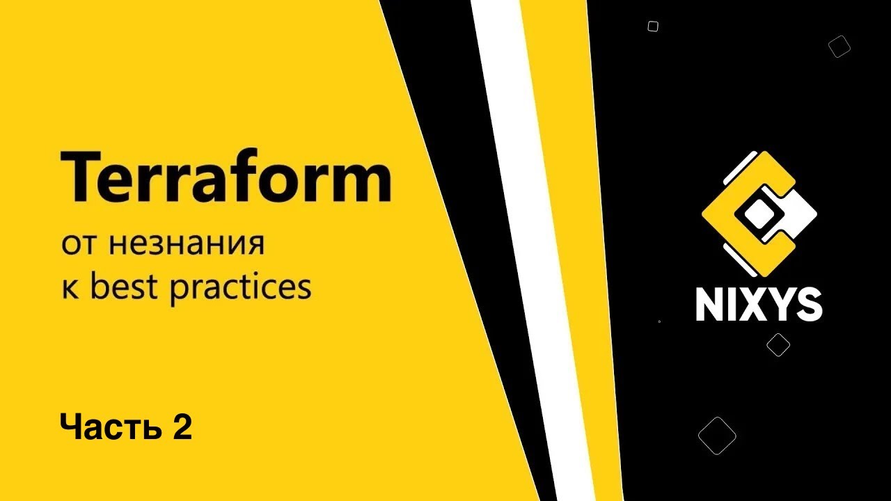 DevOps с Nixys | Terraform: от незнания к Best Practices | Часть 2 - Оптимизируем манифест