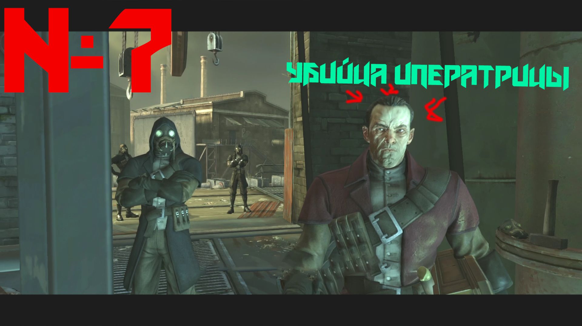 ПОПАЛ В ЛОГОВО БАНДИТОВ!!! 7  Dishonored