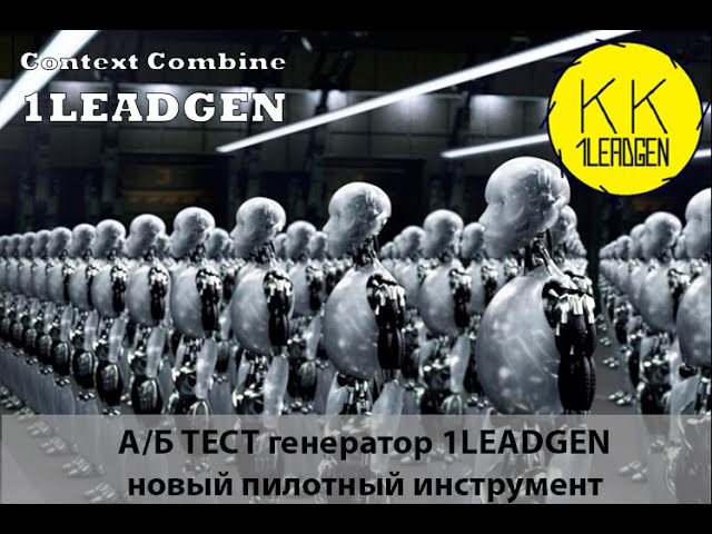А/Б Тест генератор 1LEADGEN для групп объявлений в Яндекс Директ (на базе Excel)