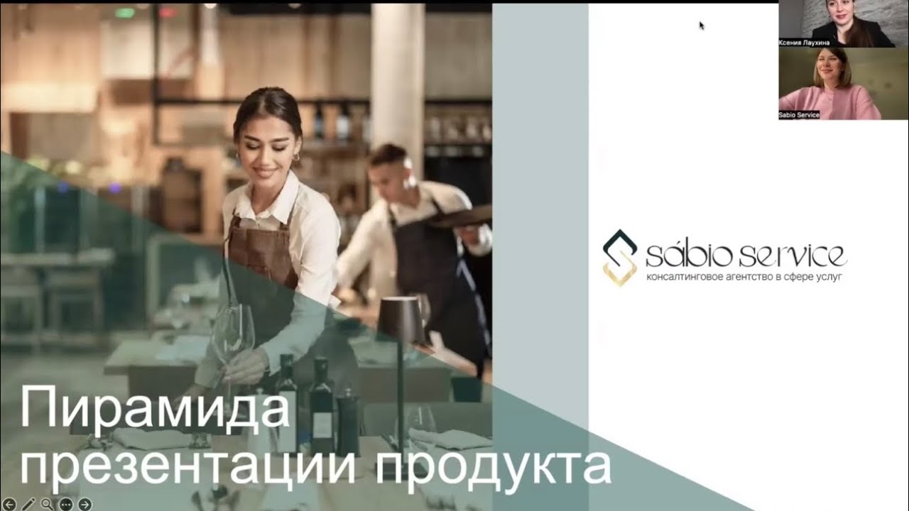 🎥 ЗАПИСЬ ЗУМ-ВСТРЕЧИ«Пирамида презентации продукта»С Дарьей Пелех и Ксенией Лаухиной