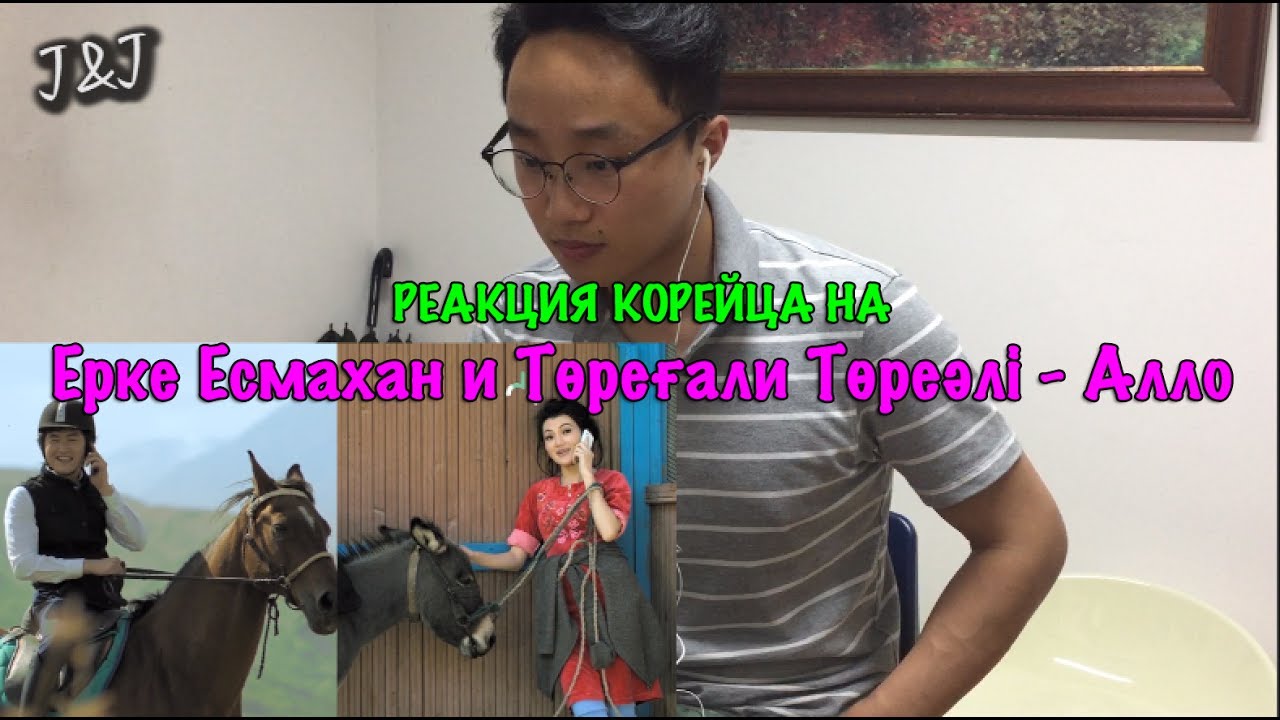 Реакция корейца на Ерке Есмахан и Төреғали Төреәлі - Алло