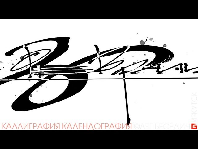 Каллиграфия. Создание каллиграфической композиции 