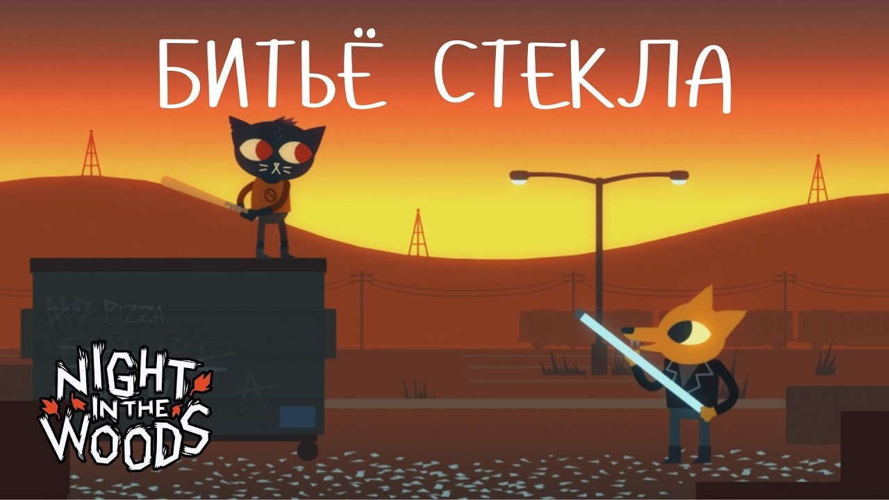 БИТЬЁ СТЕКЛА - Night In The Woods #8