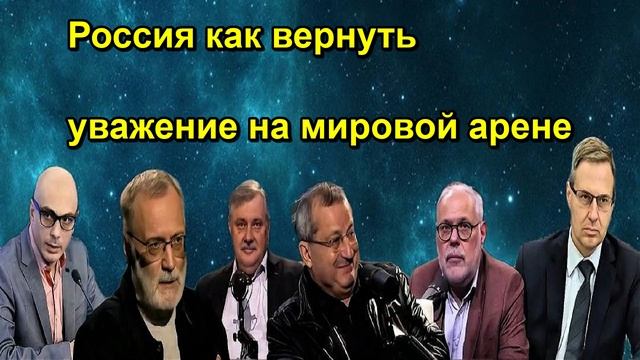 Россия как вернуть уважение на мировой арене