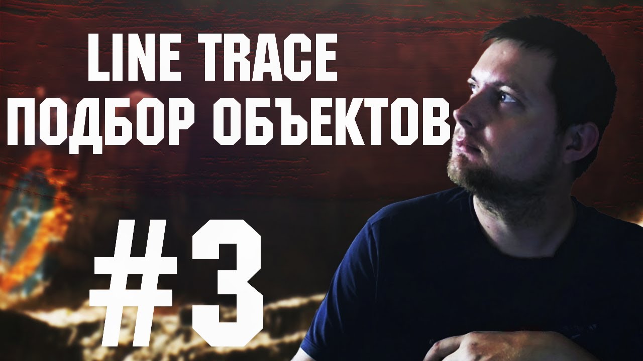 Видеодневник #3 Unreal Engine 5 (Mesh,Line Trace,Подбор объектов Unreal Engine 5)