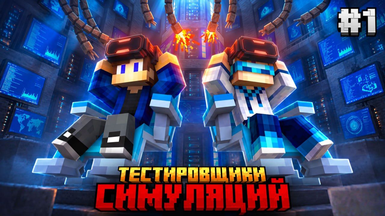 МЫ СТАЛИ ТЕСТИРОВЩИКАМИ СИМУЛЯЦИЙ В МАЙНКРАФТ! (ft. Лололошка) • Solo Leveling #1
