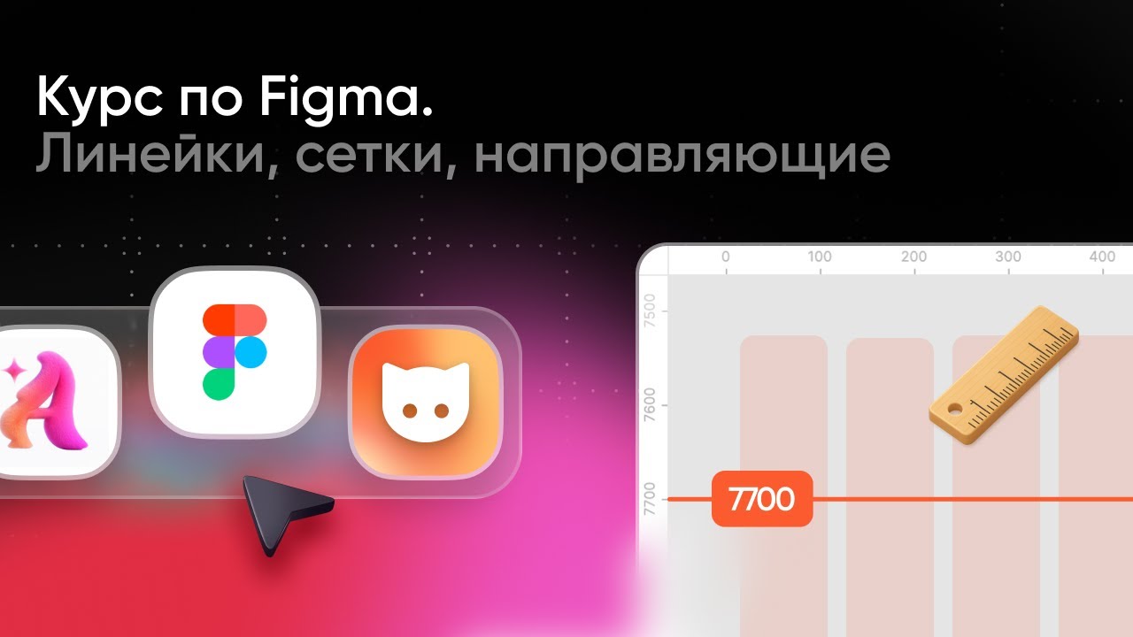 Курс по Figma 2026. Урок 9 — Линейки, сетки и направляющие