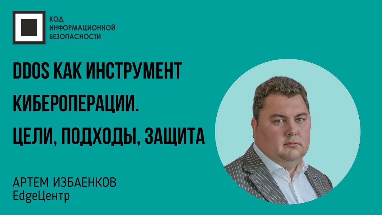 DDoS как инструмент кибероперации. Цели, подходы, защита