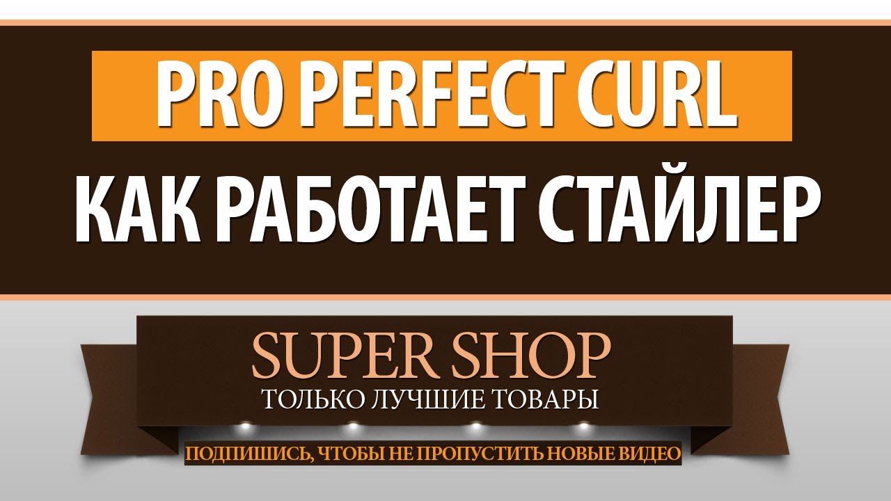 Pro Perfect Curl Как работает стайлер