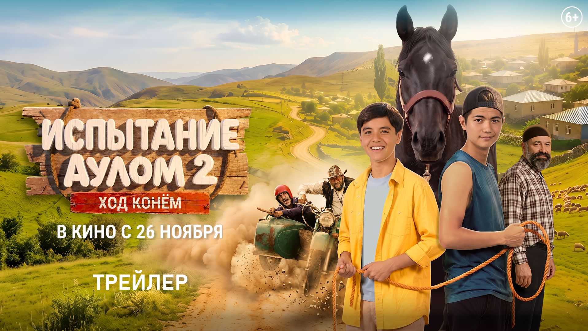 Скоро в кино