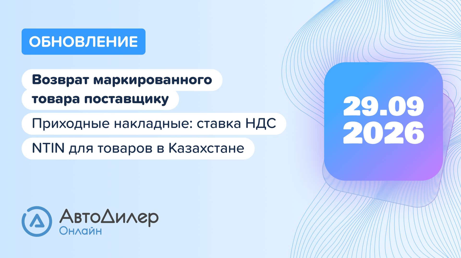 АвтоДилер Онлайн. Что нового в версии 2026.09.29 – Программа для автосервиса и СТО – Autodealer.ru
