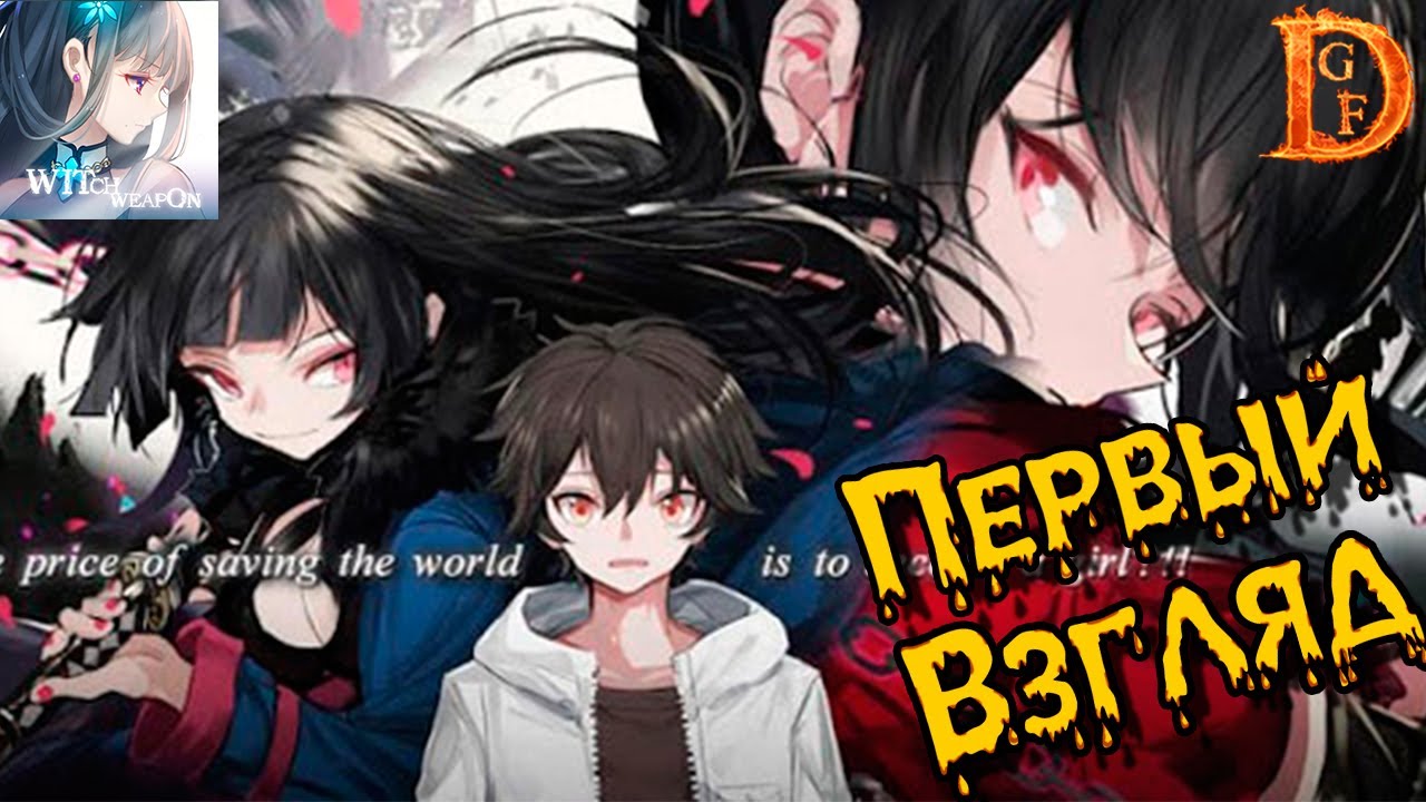 Witch Weapon Первый взгляд