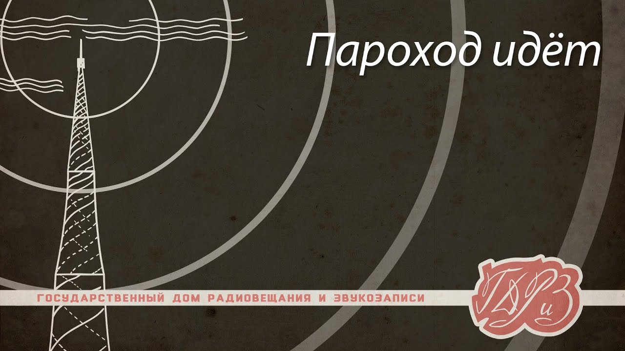 Пароход идёт