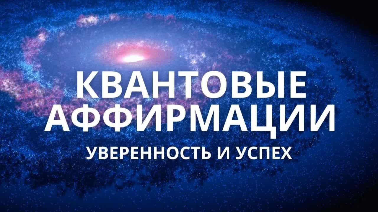 Аффирмации на уверенность в себе и успех для квантового скачка | Медитация утром и перед сном