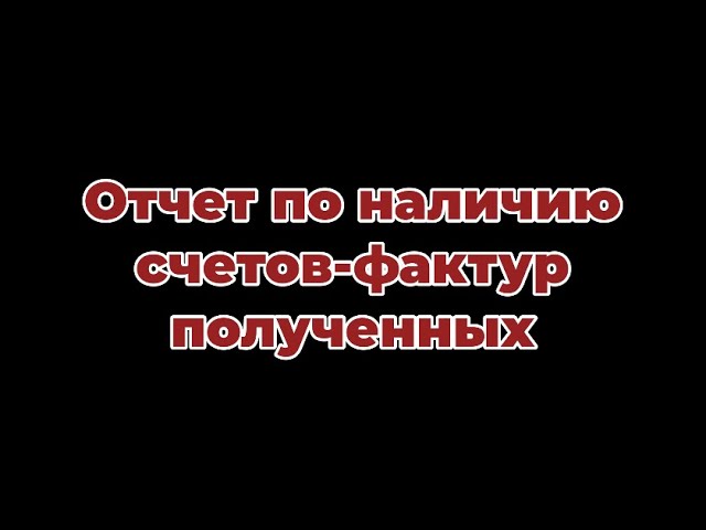 Отчет по наличию счетов-фактур полученных