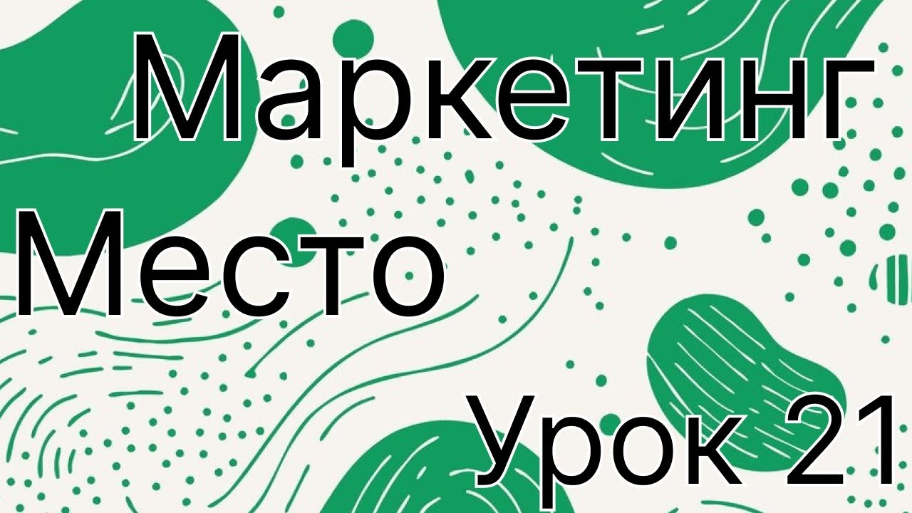 Место. Маркетинг урок 21