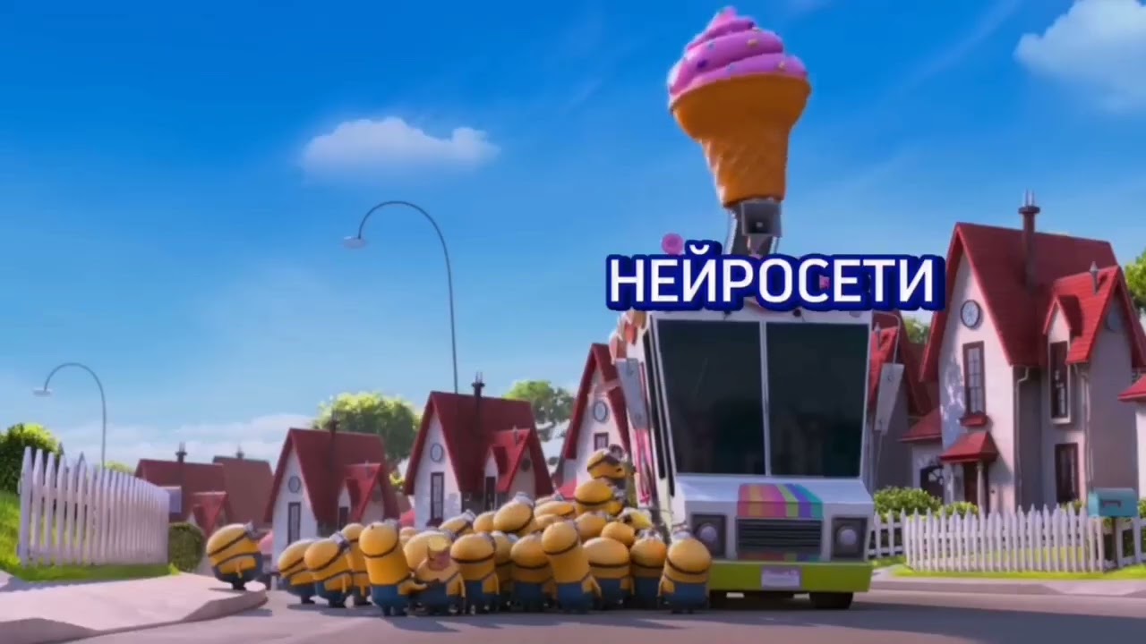 МИНЬОНЫ И НЕЙРОСЕТИ нейросетиchatgptдоходныепроектыбизнесобучениеудаленнаяработаonline
