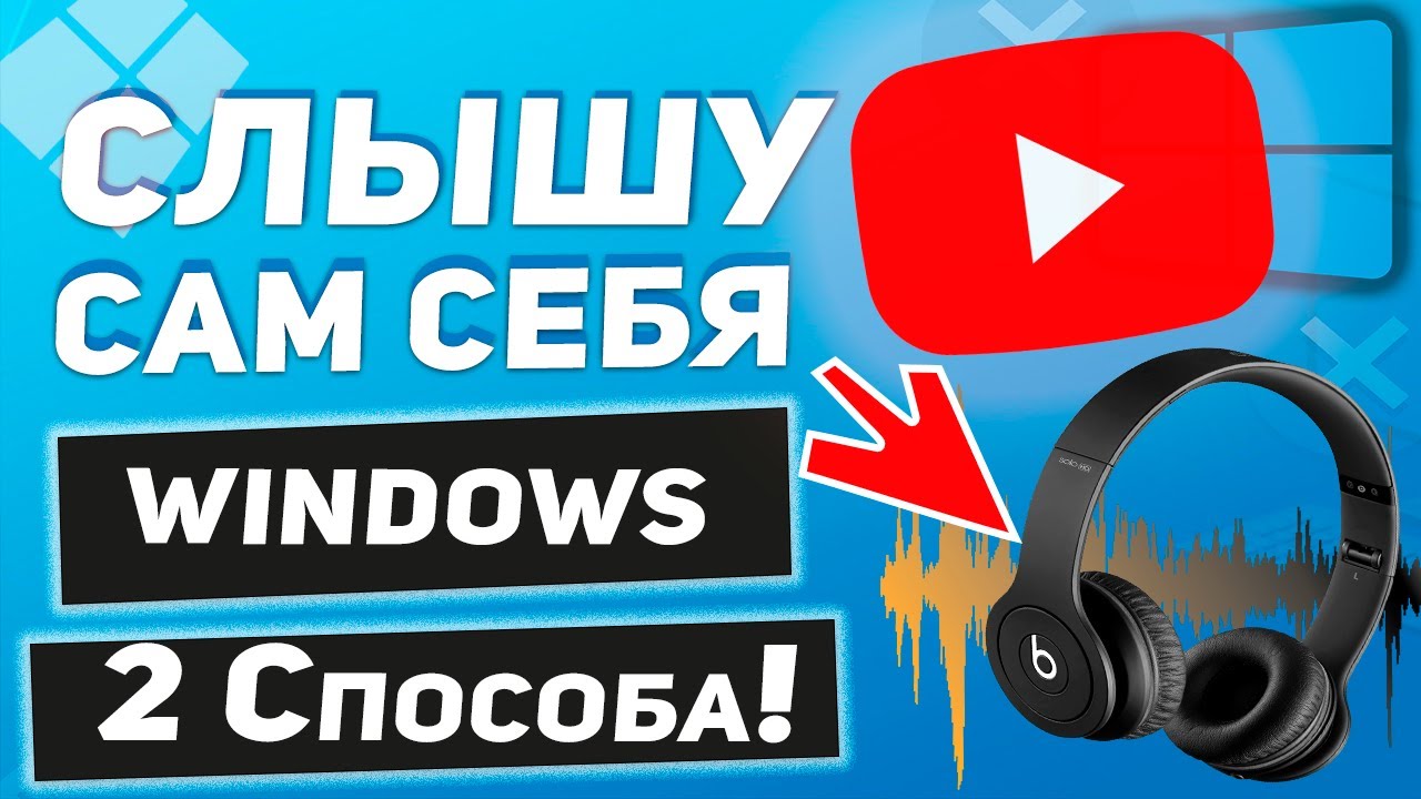 Слышу сам себя в наушниках через микрофон - 2 метода решения!