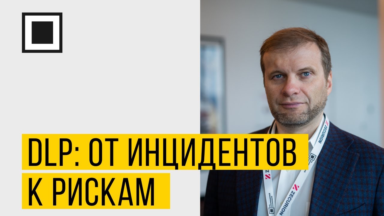 DLP: от инцидентов к рискам