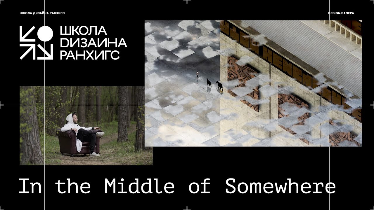 Дизайн-воркшоп In The Middle Of Somewhere от РАНХиГС