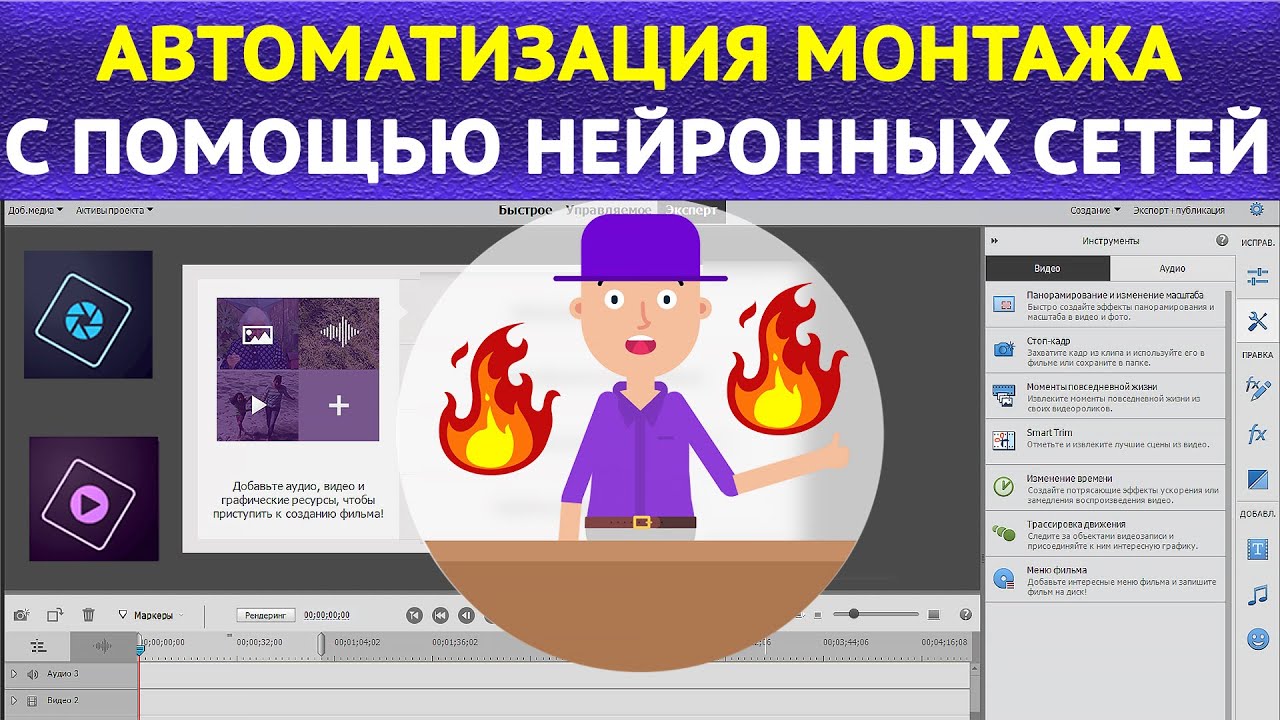 Автоматизация монтажа и быстрая обработка фото с помощью нейронных сетей. Adobe Premiere Elements.