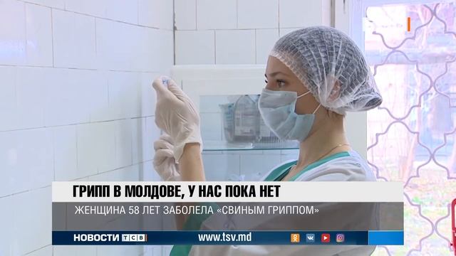 Грипп в Молдове у нас пока нет
