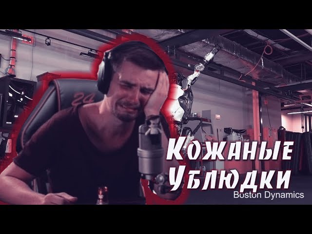 ДИКТОР СМОТРИТ BOSTON DYNAMICS