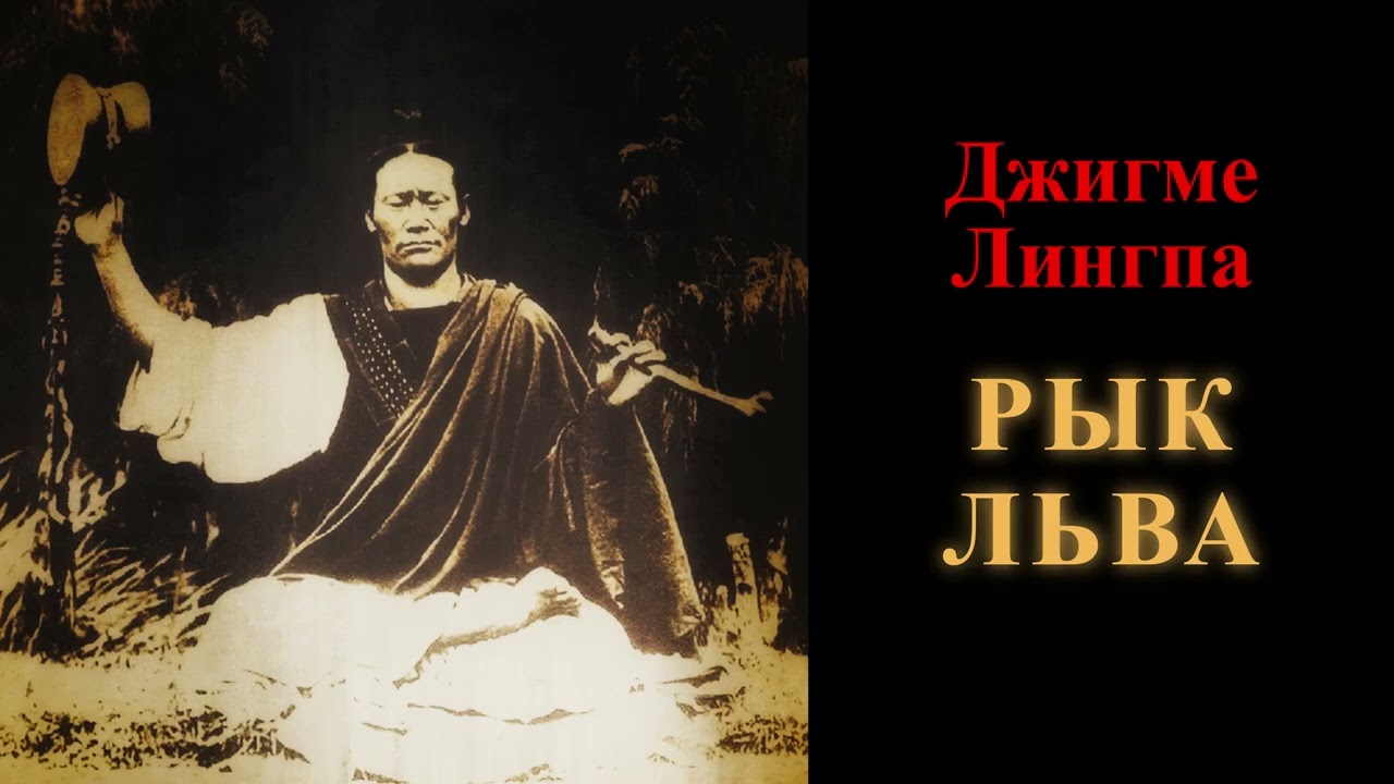Джигме Лингпа. Рык льва