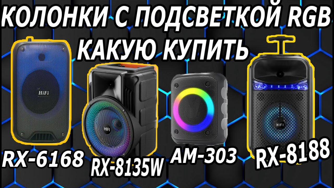 ТОП 4 Колонки с Крутой Подсветкой RX-8188/RX-8135W/RX-6168/AM-303