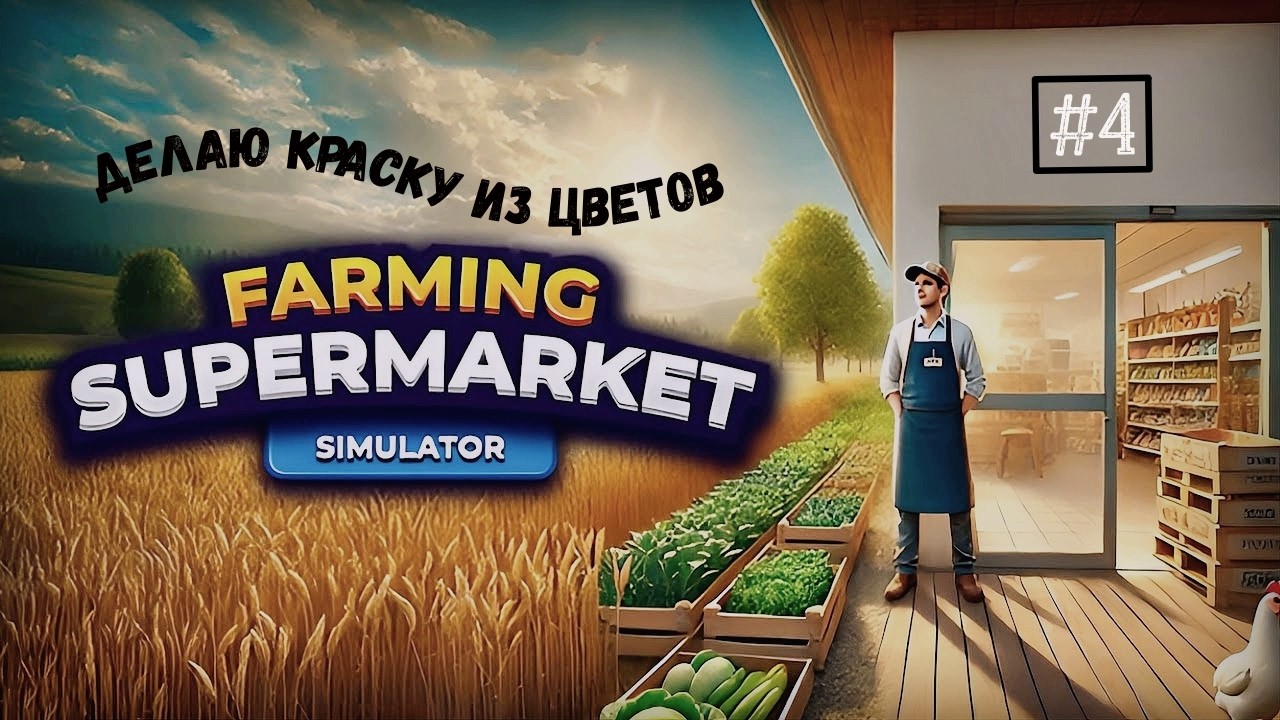 Эй,краска нужна?✓Farming & Supermarket Simulator#4