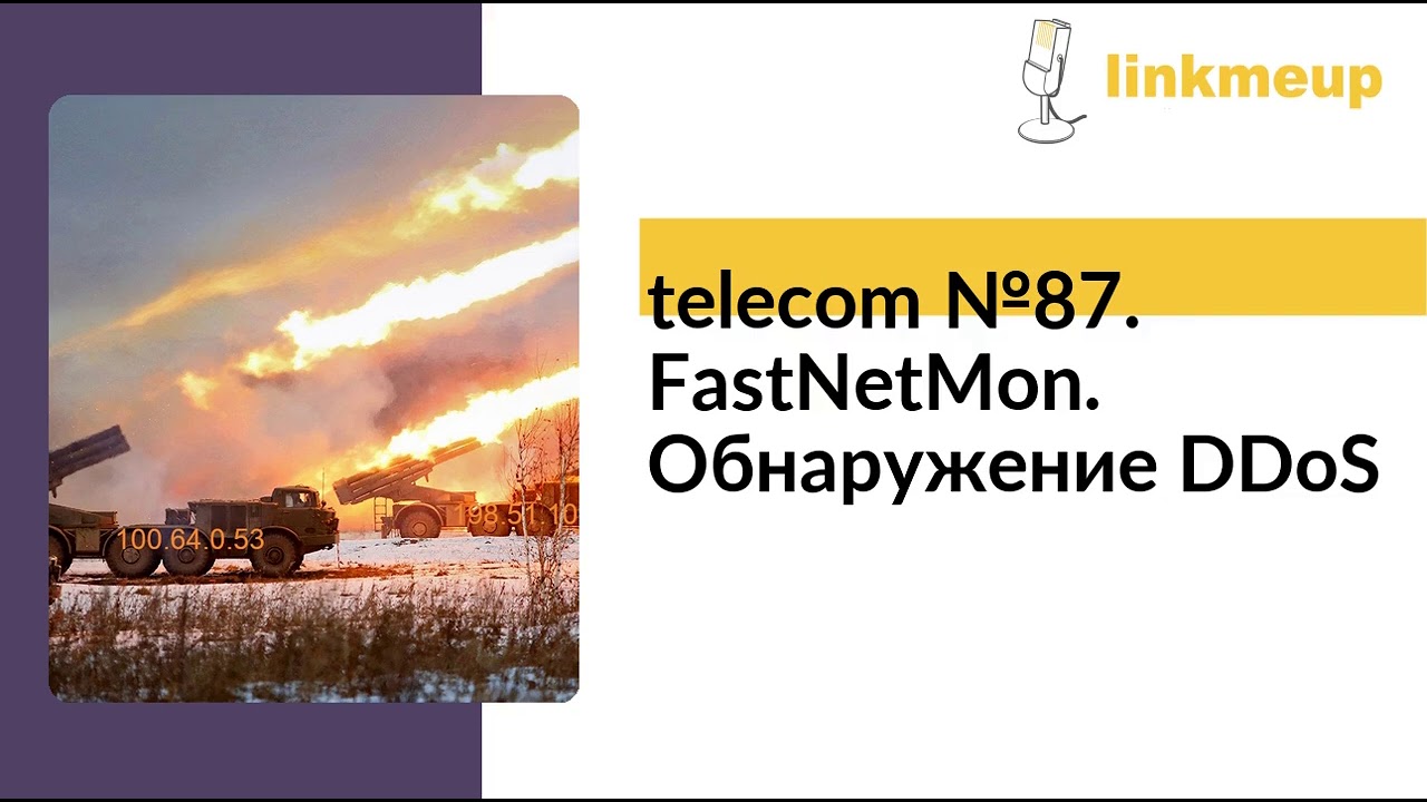 Telecom №87. FastNetMon. Обнаружение DDoS