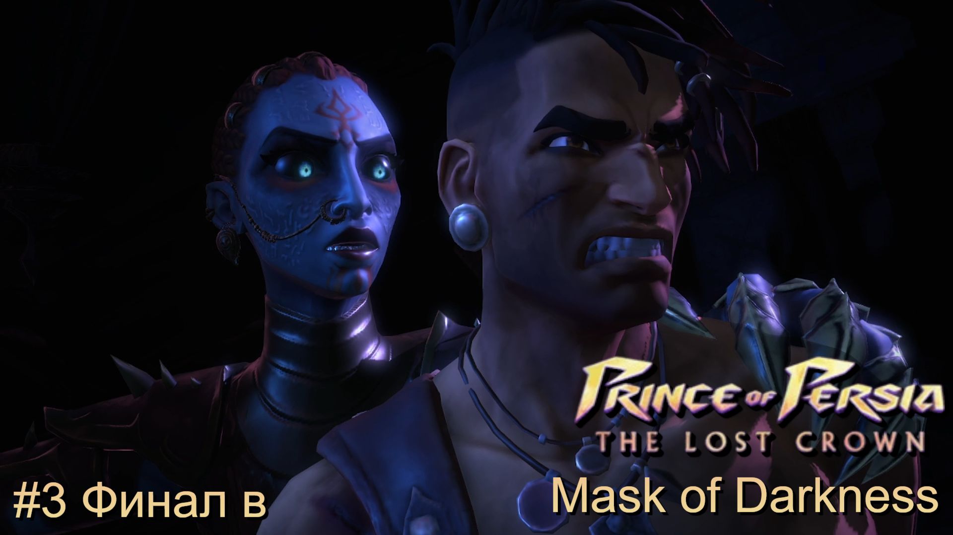 Prince of Persia The Lost Crown - Mask of Darkness