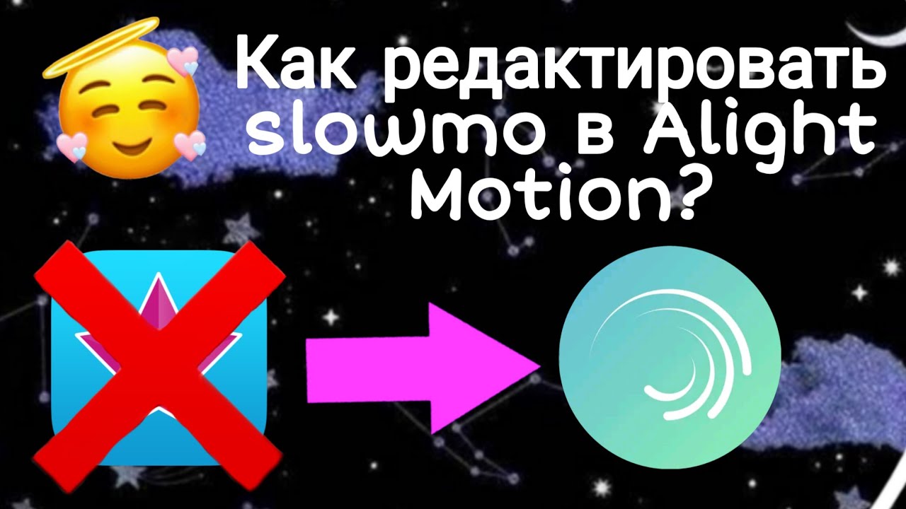Как редактировать Slowmo в Alight Motion?|Tutorial|Slowmo как на Ios|