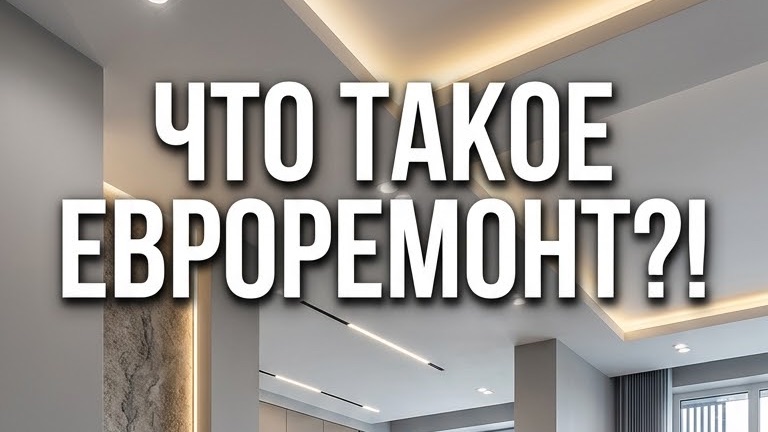 Что такое евроремонт?! #иванкотельников #недвижимость #риэлтор #евроремонт